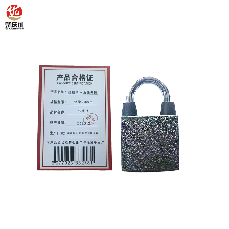 楚庆优 挂锁内六角通开锁 锁梁20mm 把高清大图