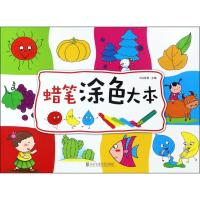 蜡笔涂色大本 小白爸爸 主编 著作 少儿 文轩网