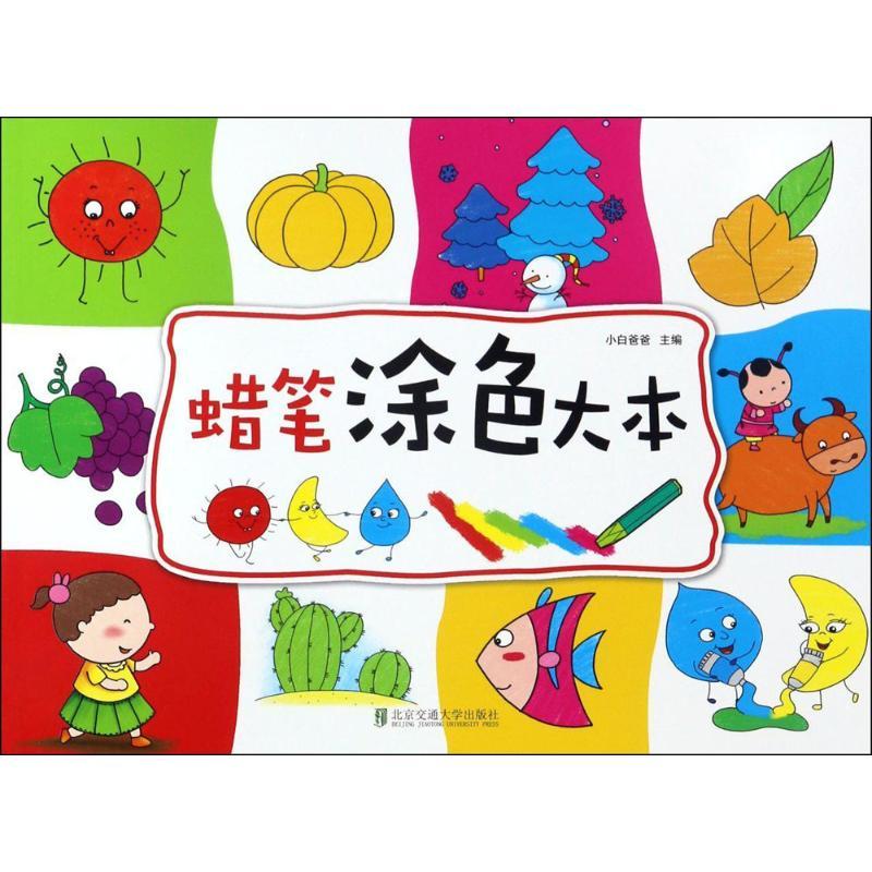 蜡笔涂色大本 小白爸爸 主编 著作 少儿 文轩网