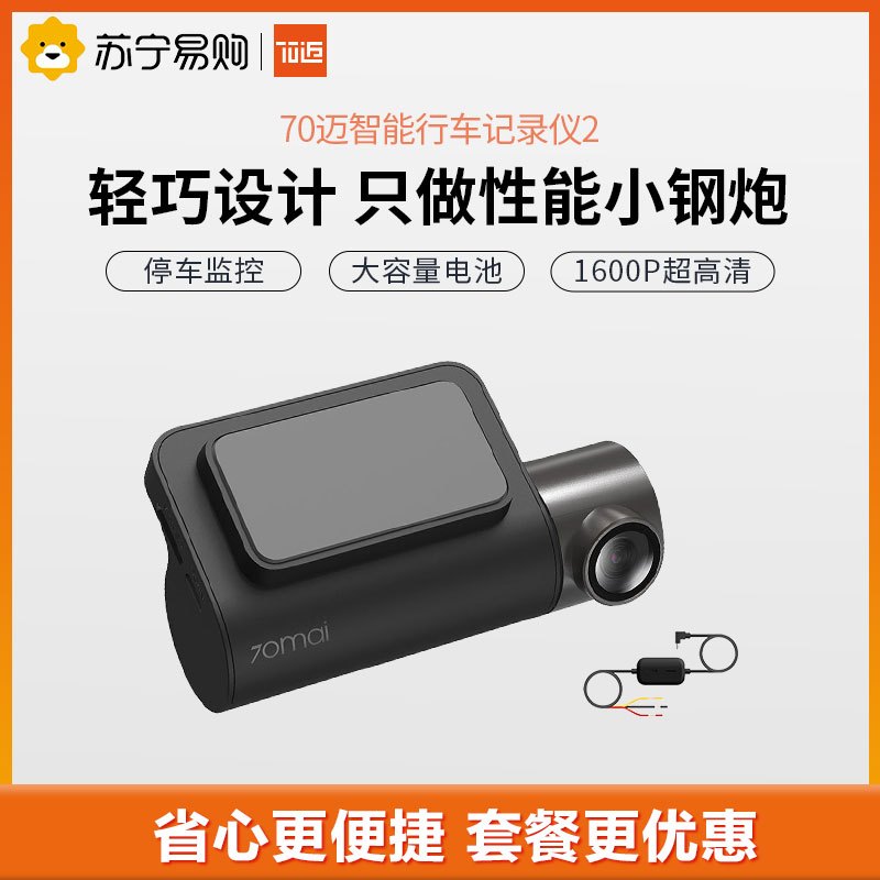 70迈行车记录仪智能行车记录仪2 70迈智能行车记录仪2 高清夜视大广角1600p 无线互联wifi 隐藏式安装智能语音声控 停车监控线 价格图片品牌报价 苏宁易购70迈苏宁自营旗舰店