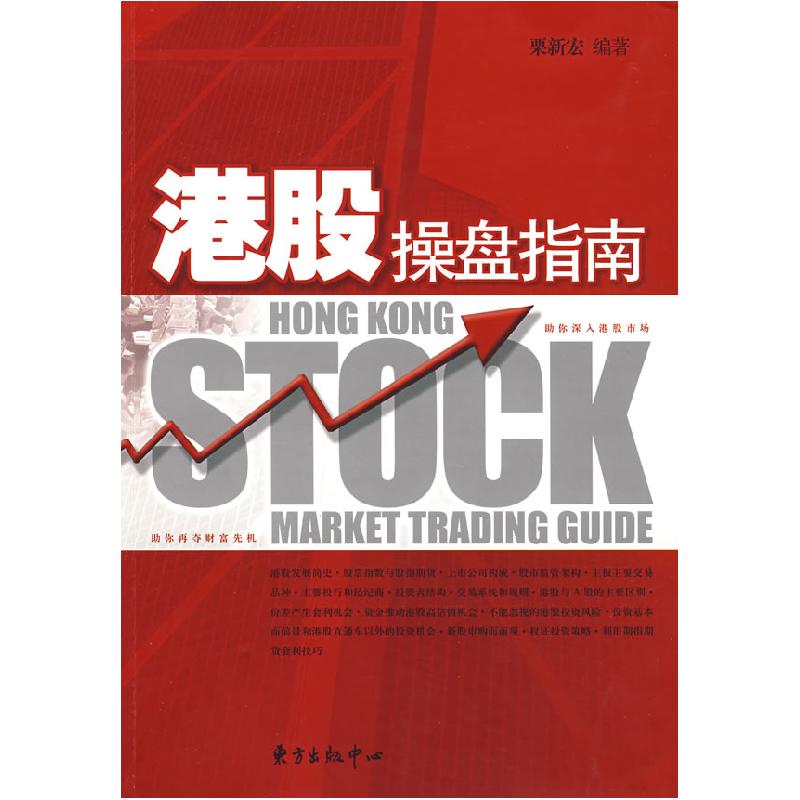 正版新书】港股操盘指南栗新宏9787801868466