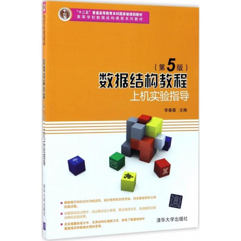 醉染图书数据结构教程(第5版)上机实验指导9787302455868
