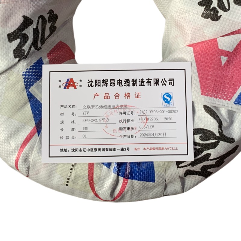 辉昂 交联聚乙烯绝缘电力电缆 YJV 0.6/1kv -3*4平方+2*2.5平方 米高清大图