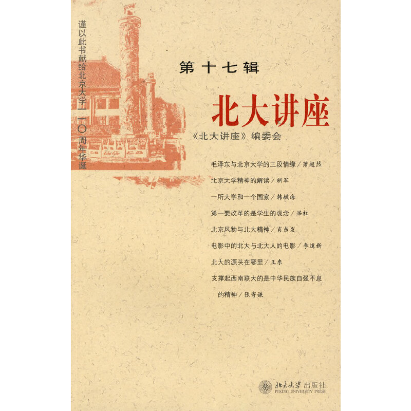 醉染图书北大讲座(第十七辑)9787301135655高清大图