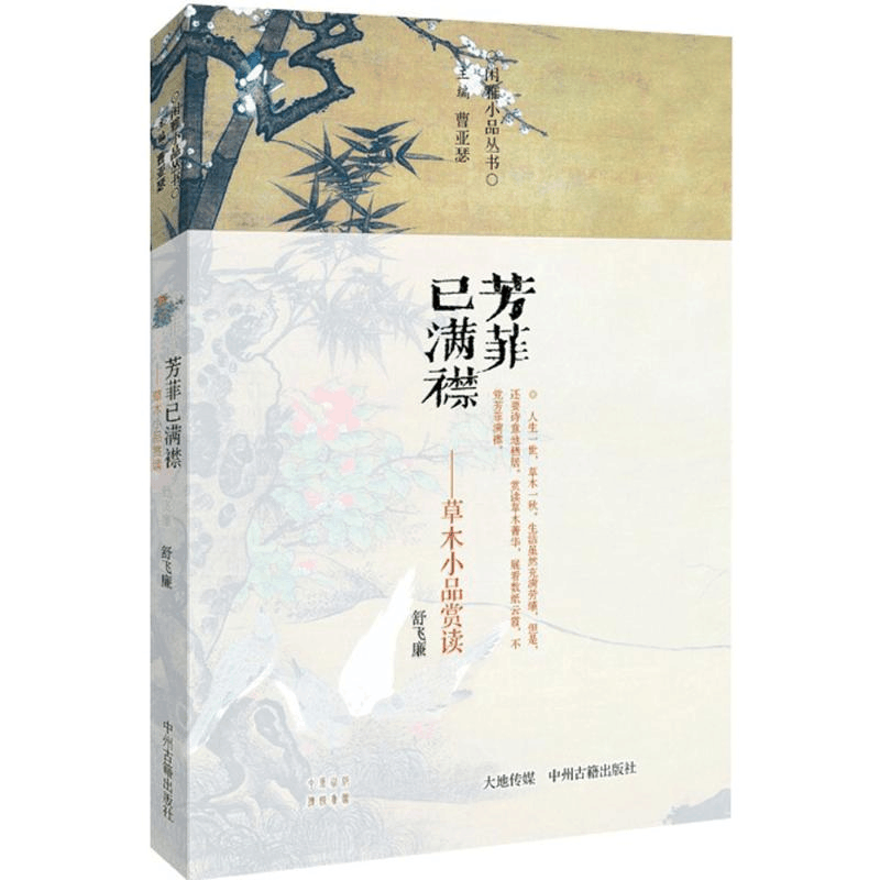 [M]芳菲已满襟:草木小品赏读-9787534850677图片