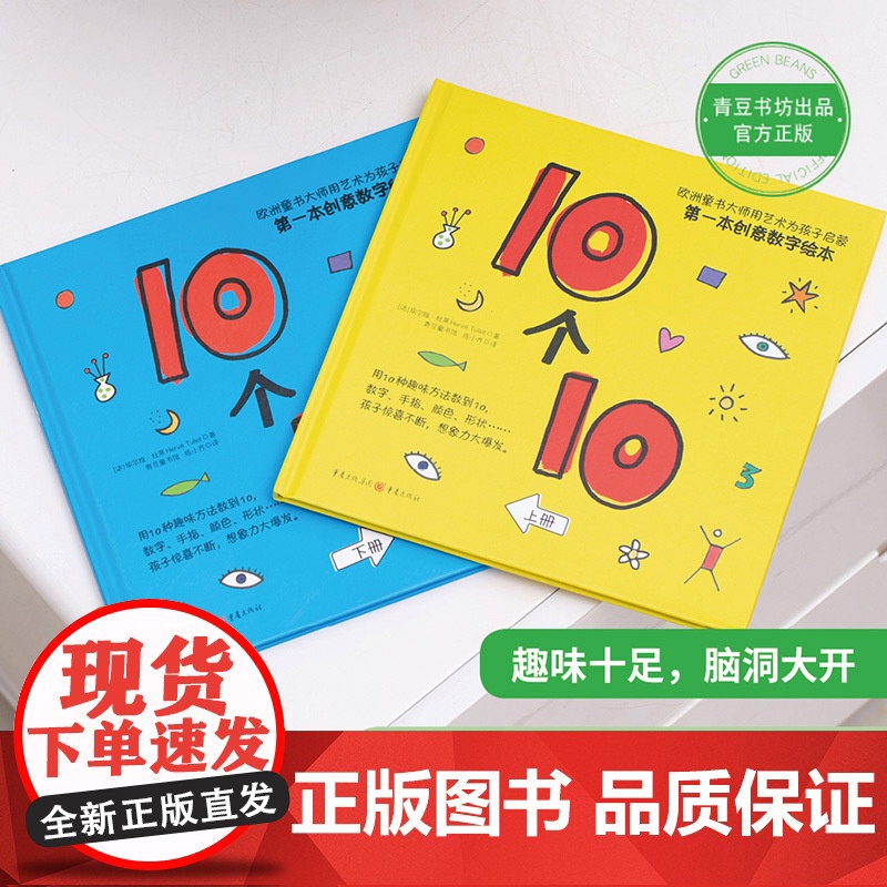 10个10上下2册硬壳精装趣味杜莱创意数字绘本非常适合婴幼儿启蒙正版童书高清大图