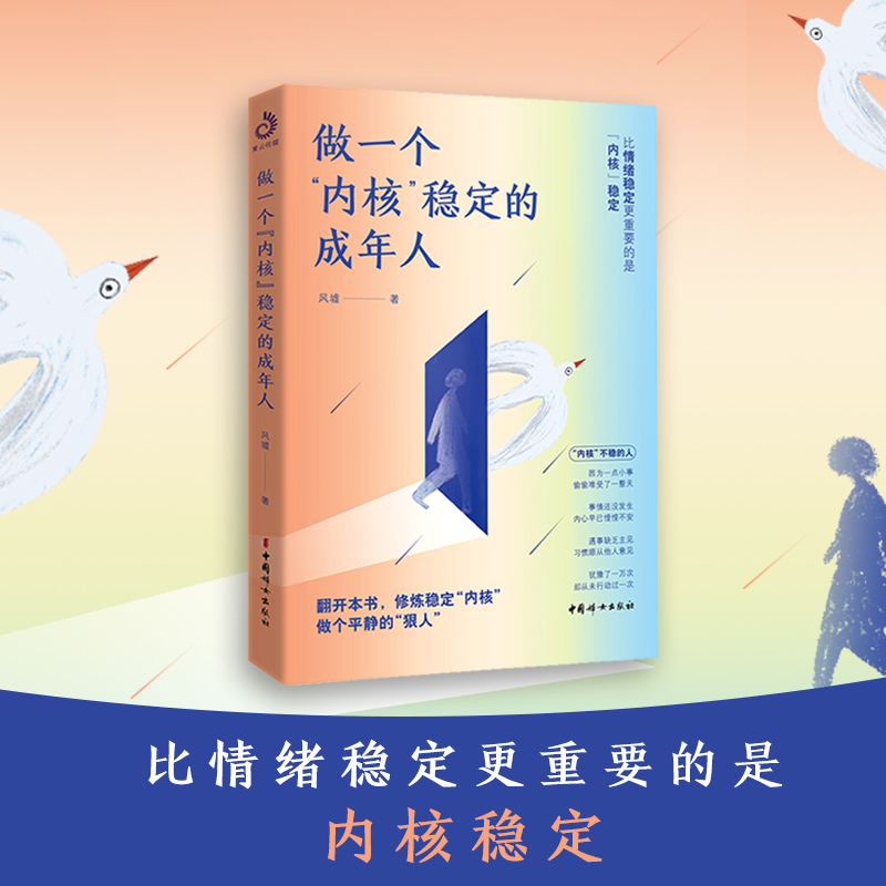 [正版]书籍做一个内核稳定的成年人 当下年轻人渴慕的人生状态 各大平台热议话题 比情绪稳定更重要的是内核稳定 自我经营高清大图