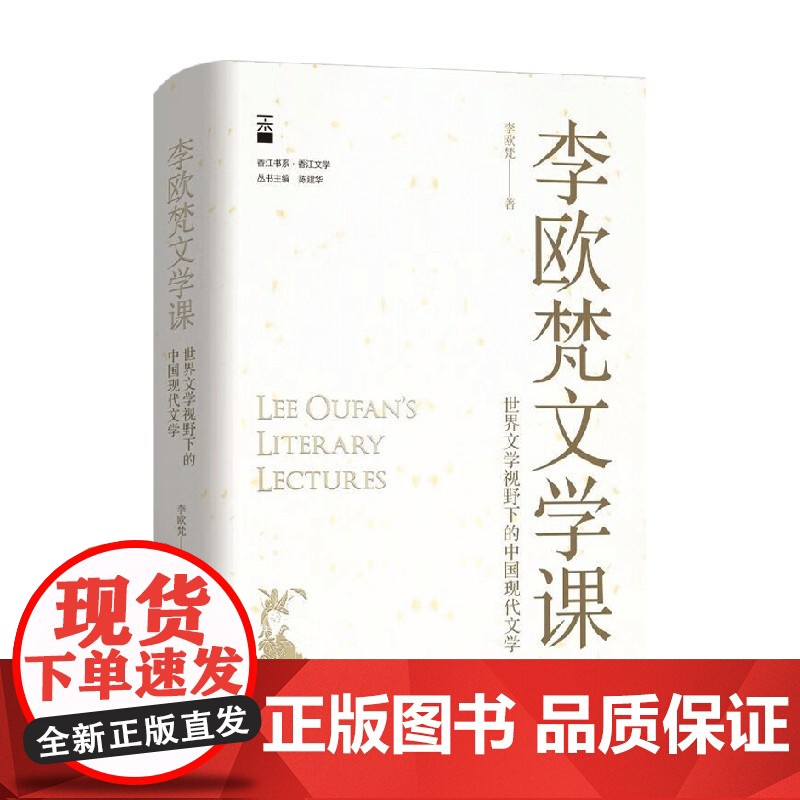 李欧梵文学课 世界文学视野下的中国现代文学 李欧梵 著 文学鉴赏