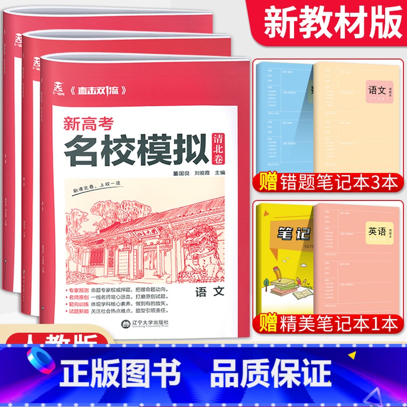 语数英3本[新高考版] 清北卷·名校模拟 [正版]科目任选2022新高考版名校模拟清北卷高考语文数学英语物理化学生物政治