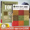 【醉染正版】棒针花样500 名家经典编织花样1000典藏版 全2册织毛衣教程零基础学棒针编织基础入门毛线手工编织书钩针入