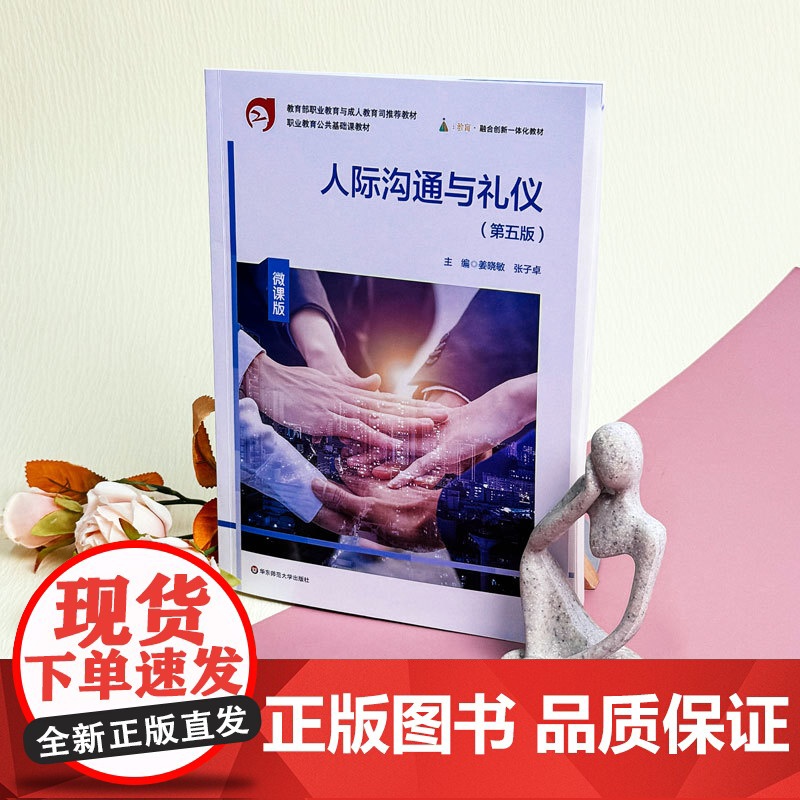 人际沟通与礼仪(第五版)微课版.姜晓敏,张子卓/9787576046267华东师范大学出版社高清大图
