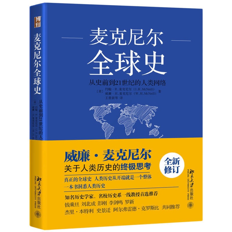 [正版]麦克尼尔全球史(从史前到21世纪的人类网络)(全新修订版) 原名人类之网鸟瞰世界历史 西方的兴起 书籍书BD云高清大图
