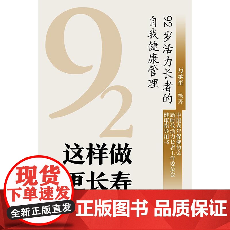 这样做 更长寿——92岁活力长者的自我健康管理高清大图