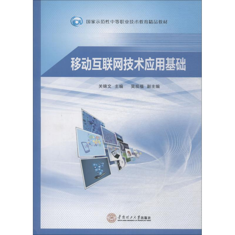 醉染图书移动互联网技术应用基础97875645404高清大图