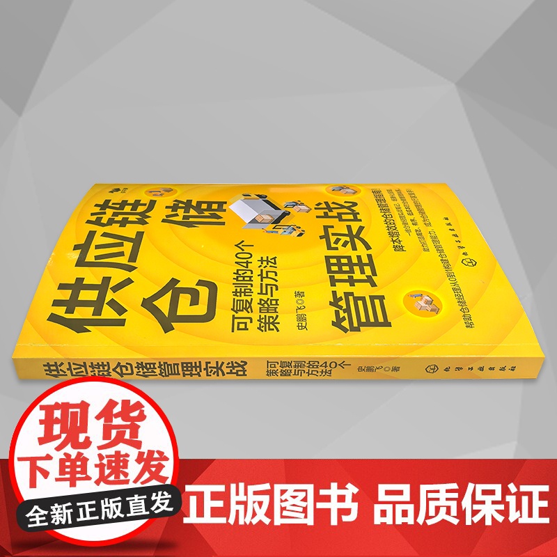 供应链仓储管理实战 可复制的40个策略与方法 仓储管理新理念 一线仓储管理实用笔记 仓储管理降本增效指南 供应链管理仓储高清大图