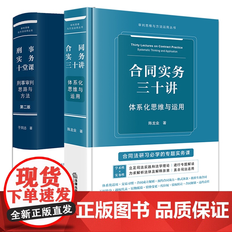 2本套装 合同实务三十讲 体系化思维与运用+刑事实务十堂课 刑事审判思路与方法(第二版) 法律出版社