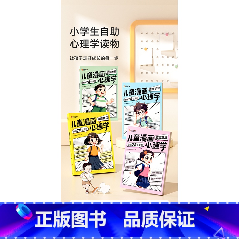 儿童漫画心理学(全4册) 【正版】时光学儿童漫画心理学儿童漫画社交力自信力自控力培养儿童绘本全彩漫画书儿童成长全套4册阅