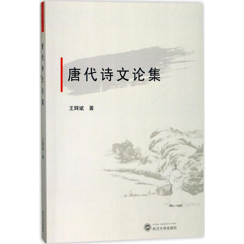 醉染图书唐代诗文论集9787307193918高清大图