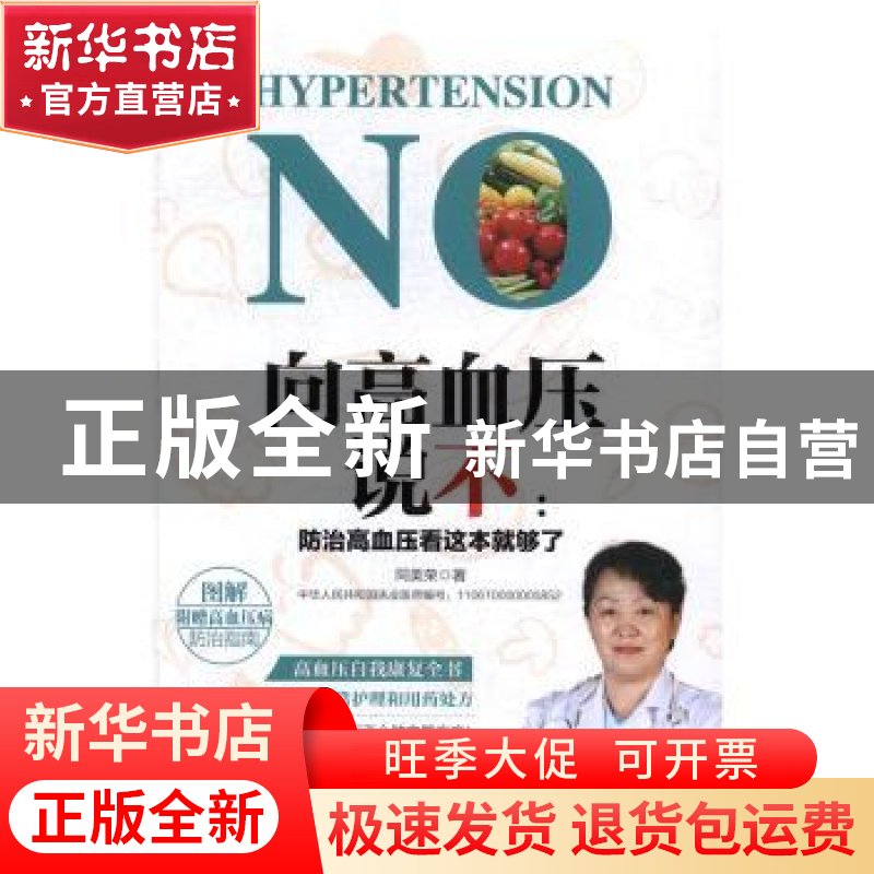 正版 向高血压说不:防治高血压看这本就够了 同美荣著 西安交通大高清大图
