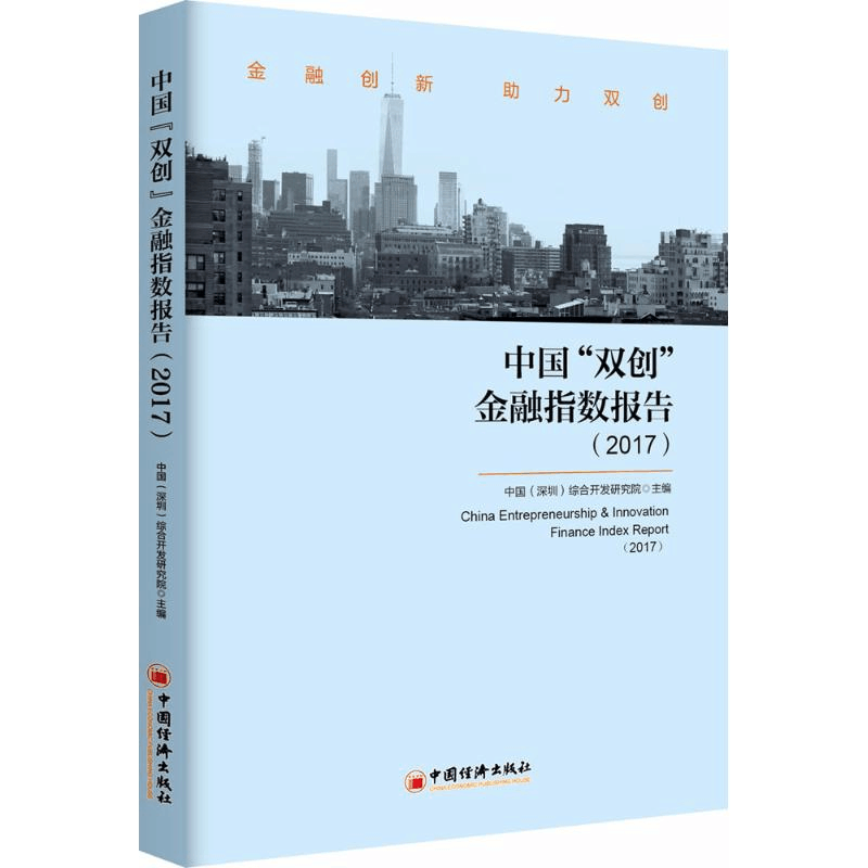 醉染图书中国“双创”金融指数报告(2017)9787513648134图片