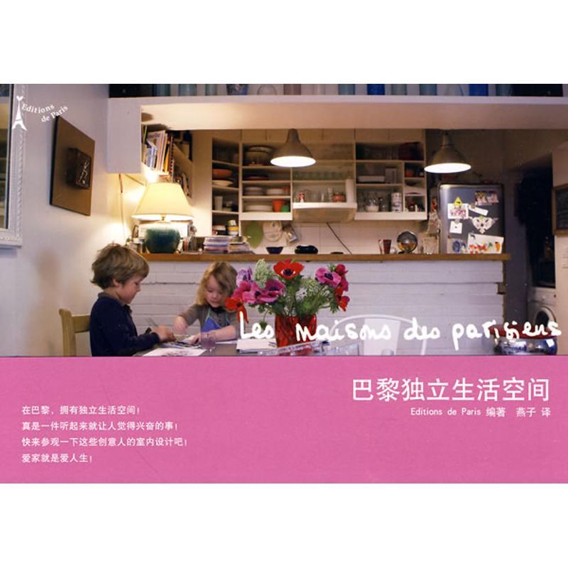 正版新书】巴黎独立生活空间Editionsdeparis9787209051484