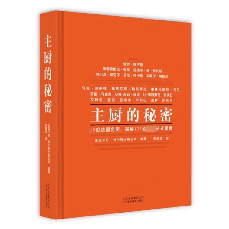 正版新书】主厨的秘密法国艾伦·杜卡斯出版公司(Alain Ducasse Ed