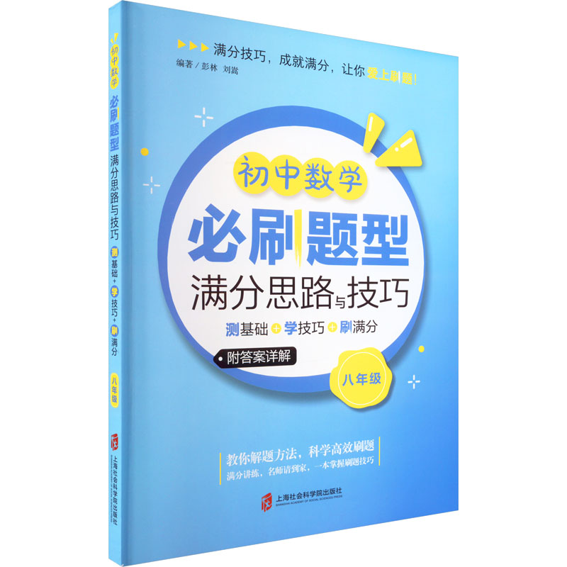 【M】初中数学必刷题型满分思路与技巧 测基础+学技巧+刷满分 8年级-9787552040241