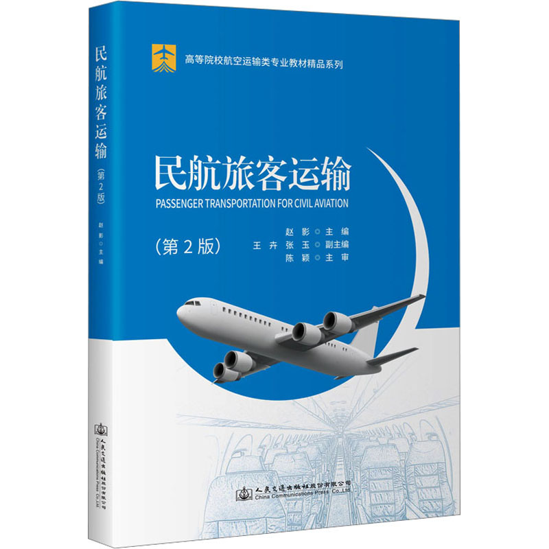 [M]民航旅客运输(第2版)-9787114181733高清大图