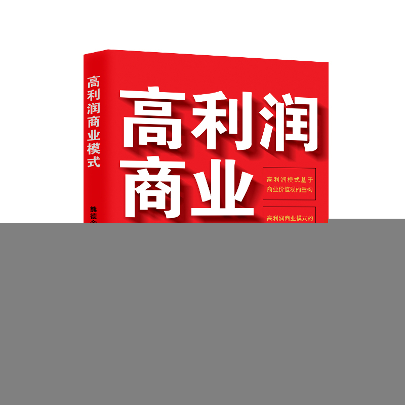 正版新书】高利润商业模式熊德金 著9787520829144