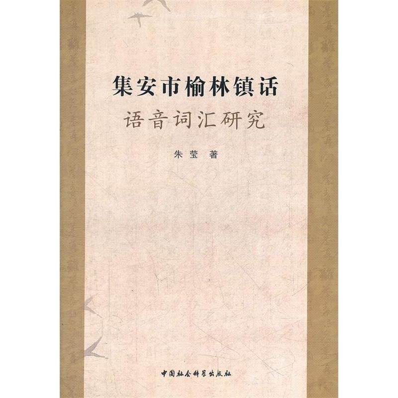 正版新书】集安市榆林镇话语音词汇研究朱莹 著9787516107270