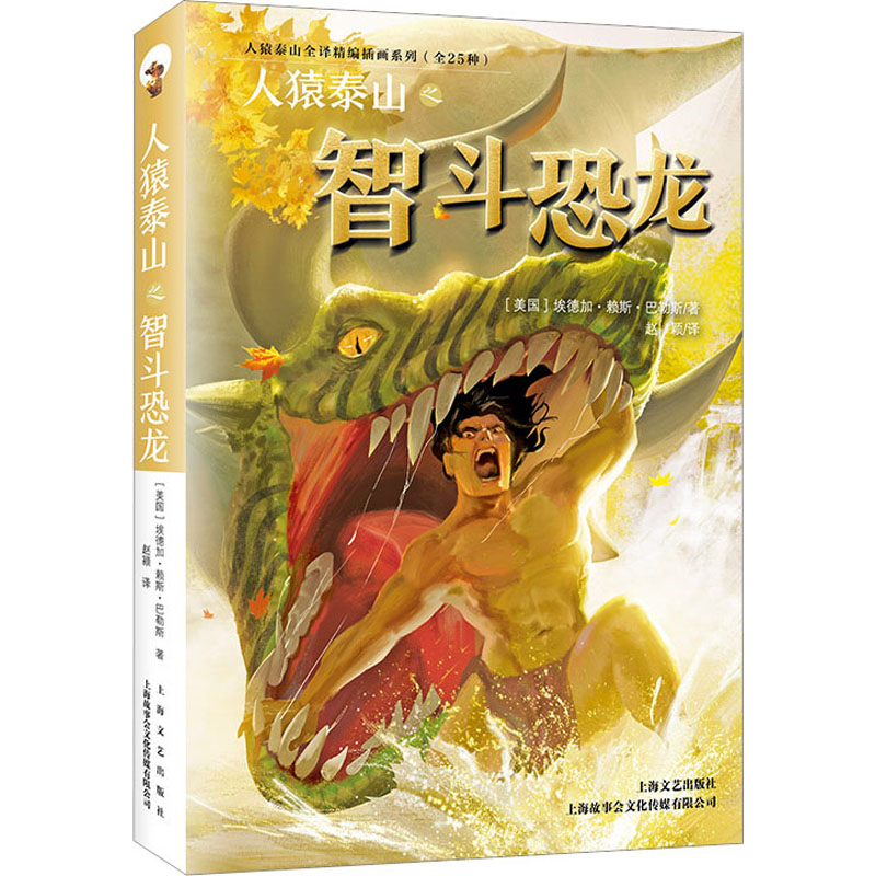 【M】人猿泰山之智斗恐龙-9787532168682