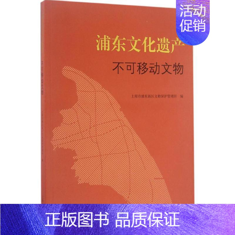 [正版]浦东文化遗产 上海市浦东新区文物保护管理所 编 著 社会科学总论经管、励志 书店图书籍 上海古籍出版社