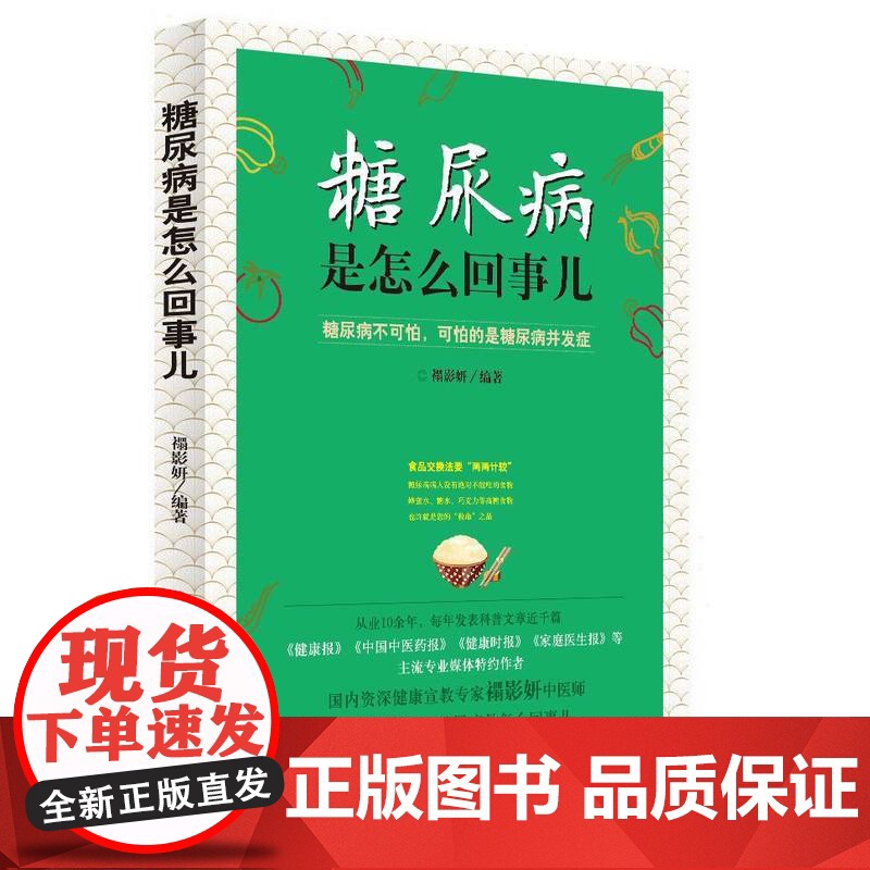 糖尿病是怎么回事儿 禤影妍 中国中医药出版社 正版书籍高清大图