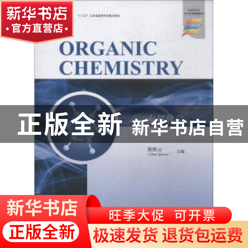 正版 有机化学 陈秋云主编 江苏大学出版社 9787568408462 书籍高清大图