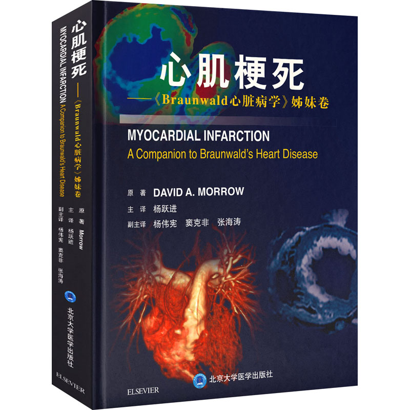 [正版]心肌梗死——《Braunwald心脏病学》姊妹卷 (美)大卫·莫若 杨跃进 译 外科学参考资料图书 医学类专业书高清大图