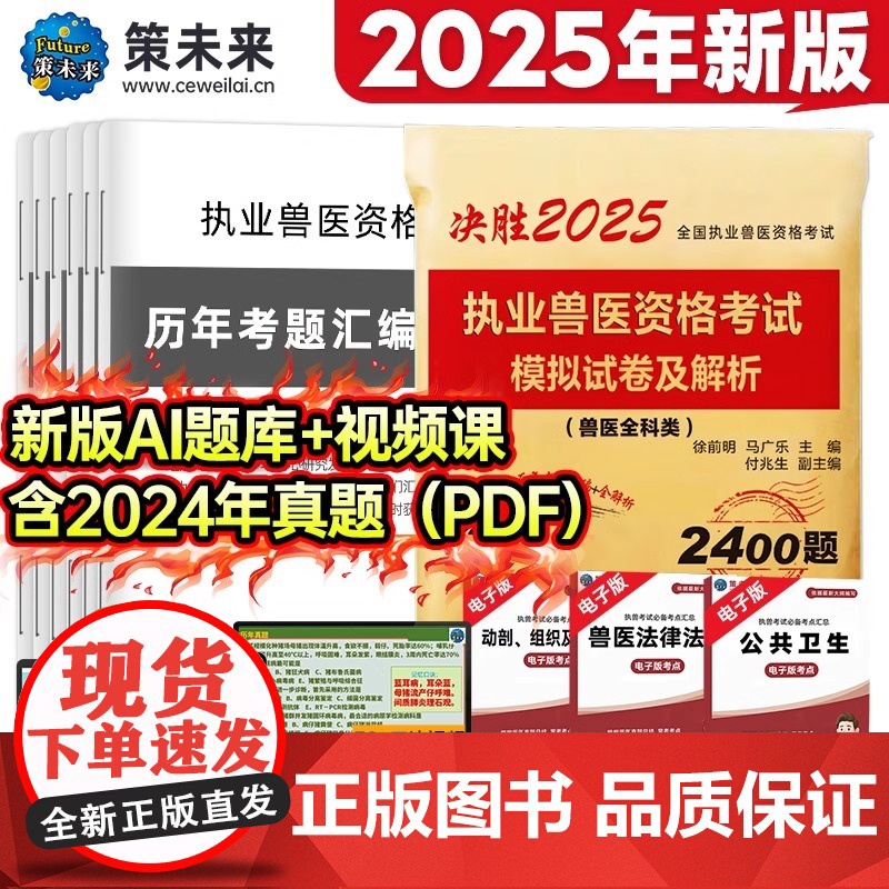 新上市]2025年执业兽医资格考试历年真题模拟试卷详细解析兽医全科类考试应试指南兽医书籍牛病大全全国兽医执业资格证高清大图