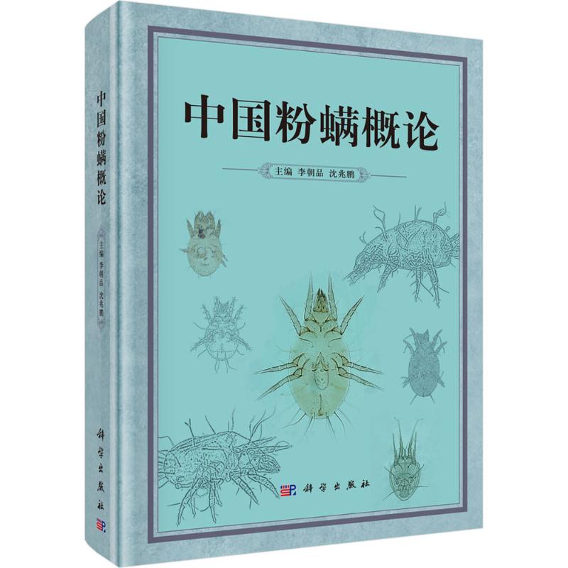 中国粉螨概论高清大图