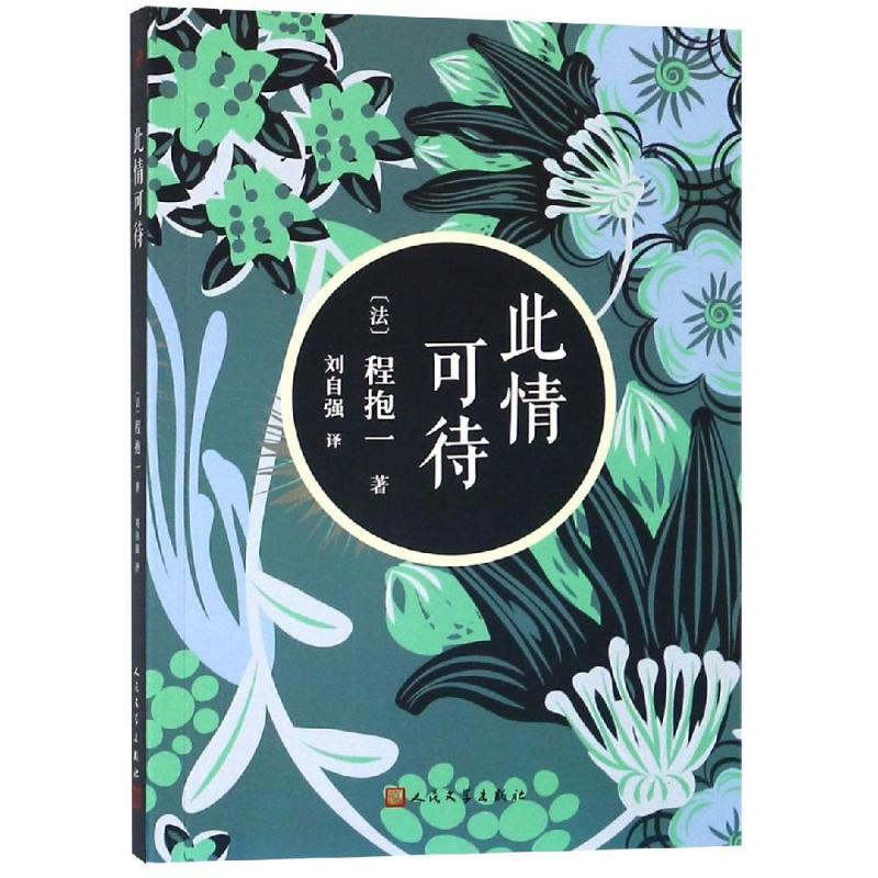 正版新书】此情可待程抱一9787020139538