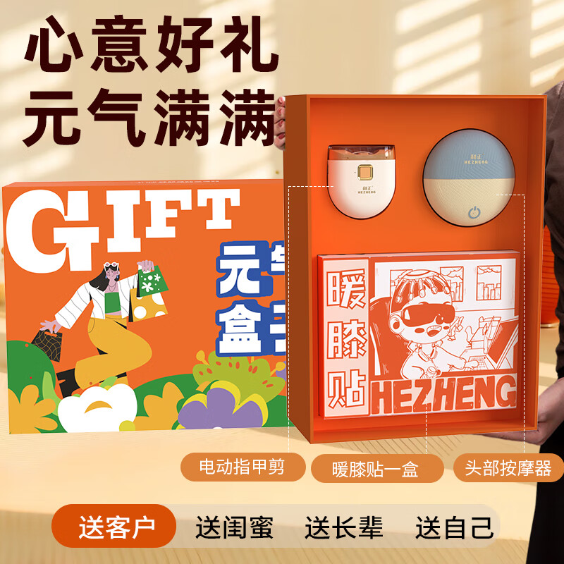 和正元气盒子 精美礼盒 头部按摩器电动指甲剪暖膝贴 HZ-BOX-5