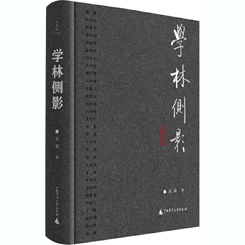 [醉染正版]学林侧影 吴霖 著 散文 文学 广西师范大学出版社 图书高清大图