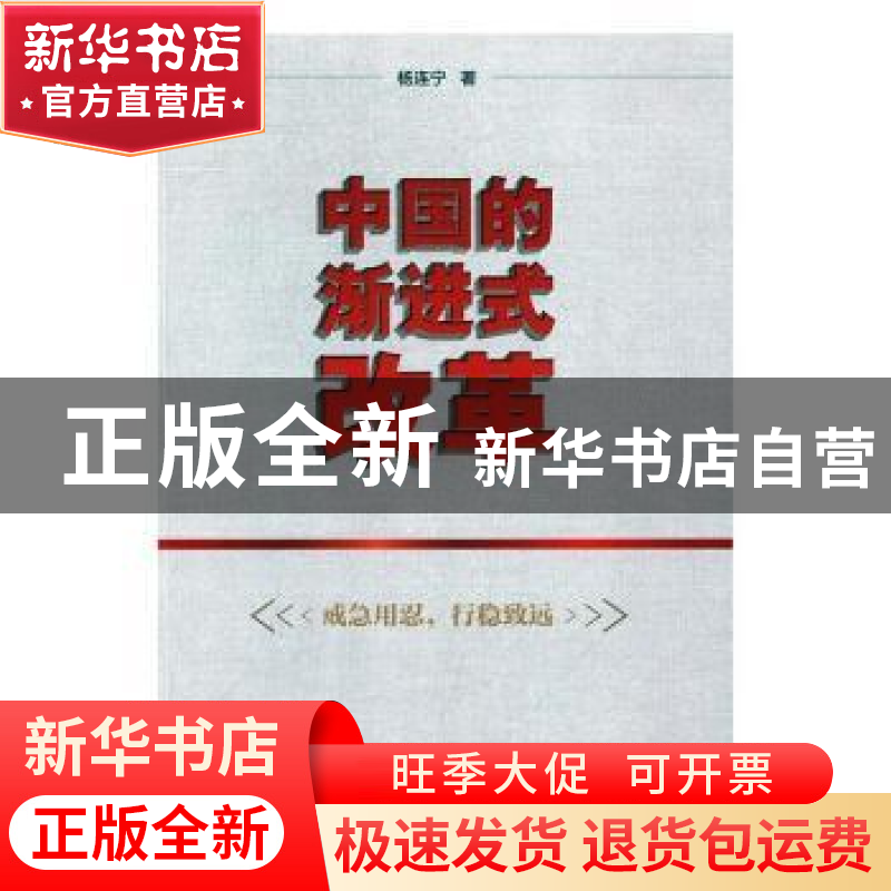 正版 中国的渐进式改革 杨连宁著 东方出版社 9787506094047 书籍高清大图