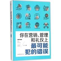 你在营销、管理和礼仪上最可能犯的错误 羽飞 编著 经管、励志 文轩网