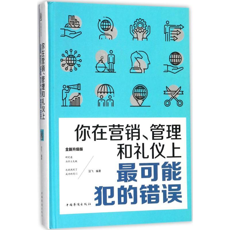 你在营销、管理和礼仪上最可能犯的错误 羽飞 编著 经管、励志 文轩网