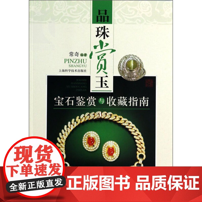品珠赏玉:宝石鉴赏与收藏指南 宝石鉴定 鉴别宝石入门书籍 收藏鉴赏 文玩珠宝 上海科技 世纪出版高清大图