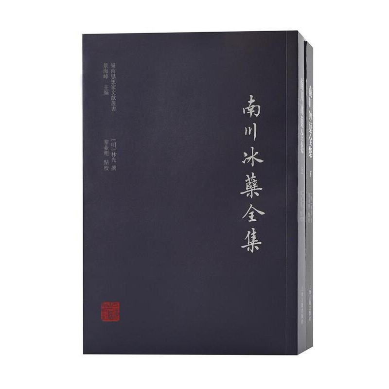 [正版]南川冰蘖全集 林光撰 古典诗歌作品集中国明代古典散文 文学书籍
