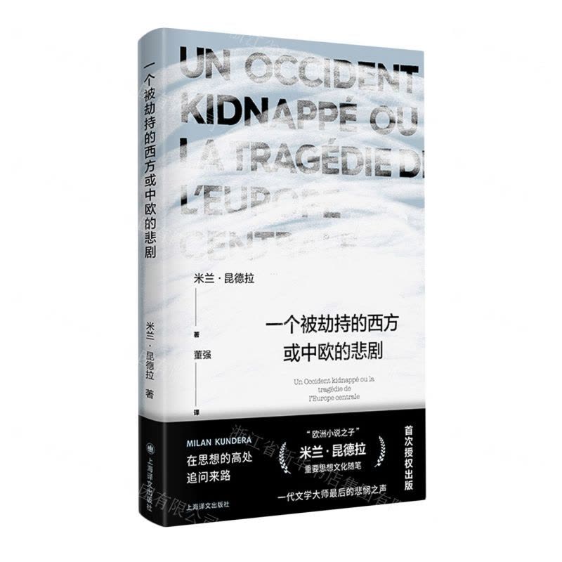 [N]一个被劫持的西方或中欧的悲剧(精)-9787532793495图片