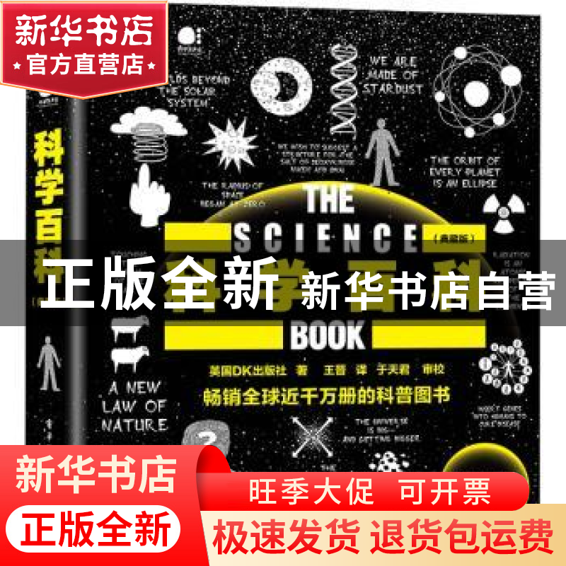 正版 科学百科(典藏版)(精)/人类的思想百科丛书 【英】英国DK出版