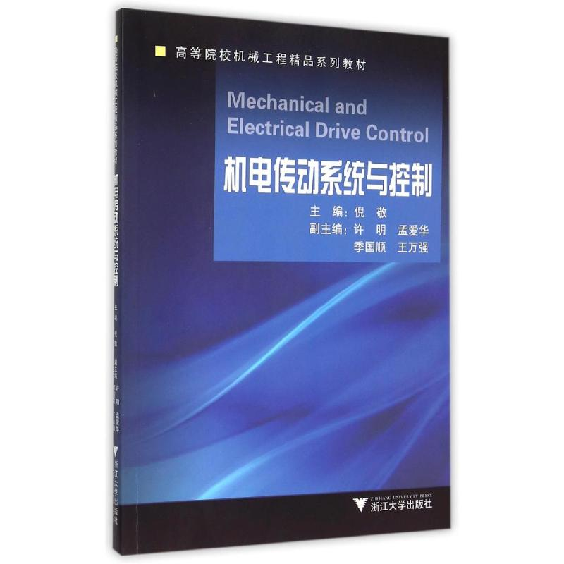 【M】机电传动系统与控制(高等院校机械工程精品系列教材) 倪敬 著 -9787308151221