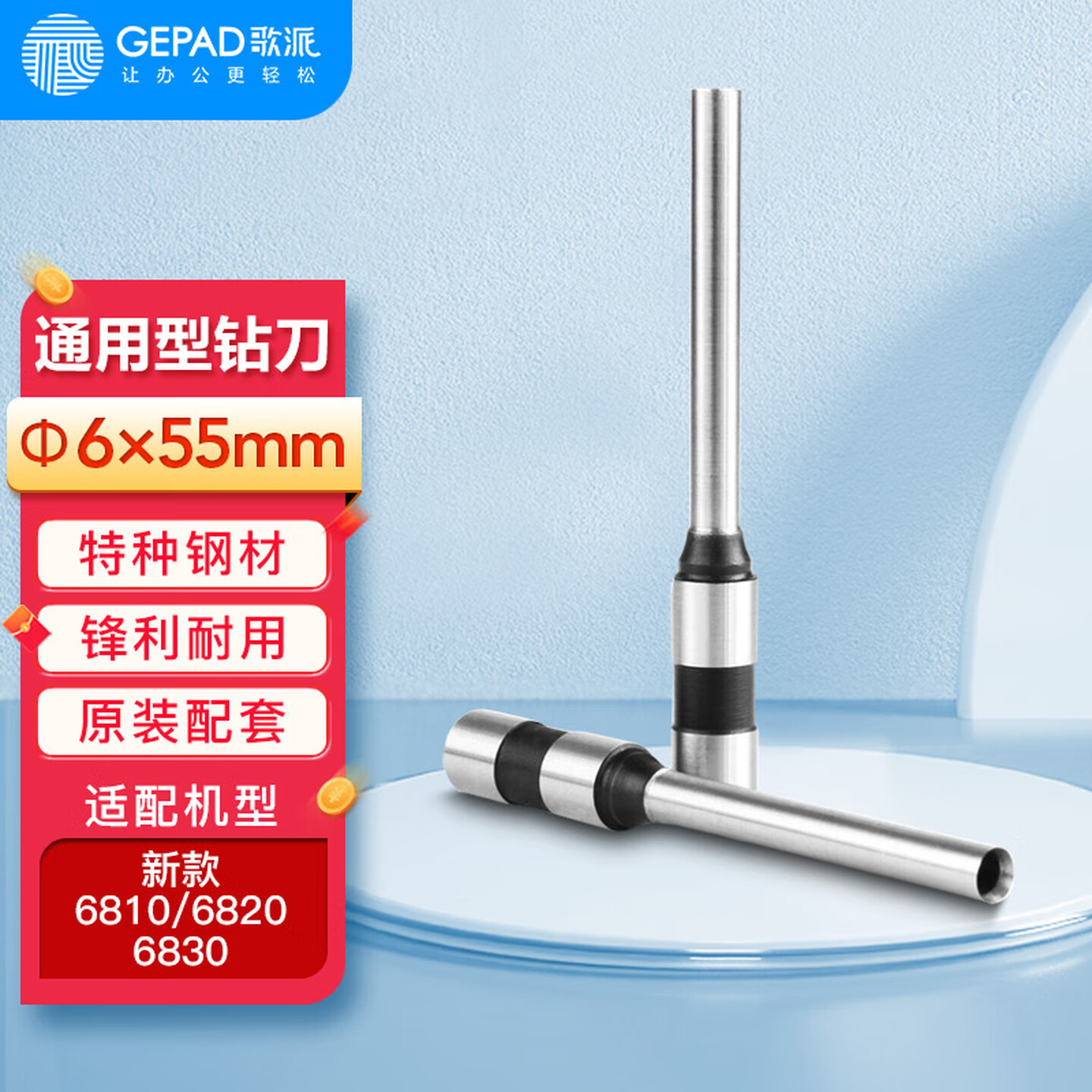 歌派(GEPAD)财务凭证装订机钻刀打孔刀Φ6*55mm