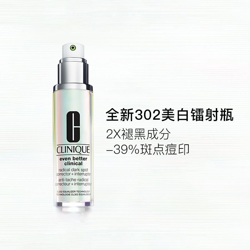 CLINIQUE倩碧302焕白镭射淡斑精华乳50ml提亮肤色淡化斑点痘印淡化黑色素消除暗沉透亮肌肤水润细腻修复肌肤